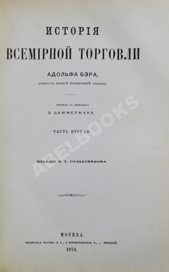 Антикварная книга Бэр, А. История всемирной торговли