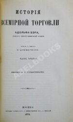 Бэр, А. История всемирной торговли
