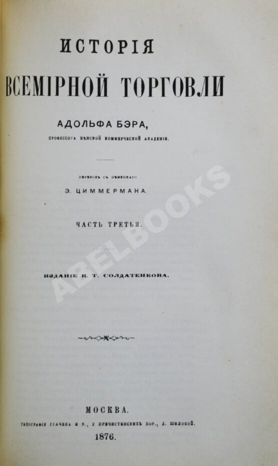 Антикварная книга Бэр, А. История всемирной торговли