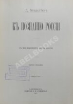 Менделеев, Д.И. К познанию России