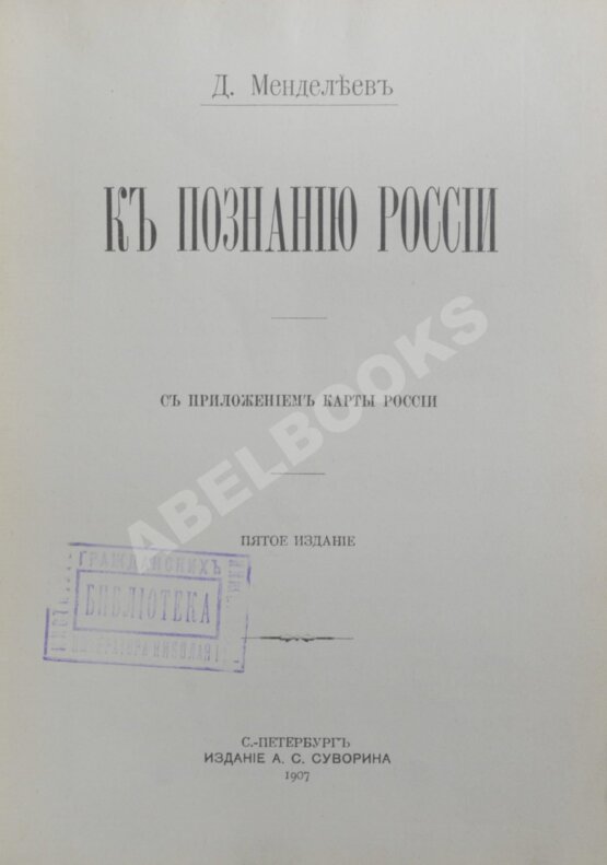 Антикварная книга Менделеев, Д.И. К познанию России