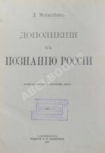 Менделеев, Д.И. К познанию России