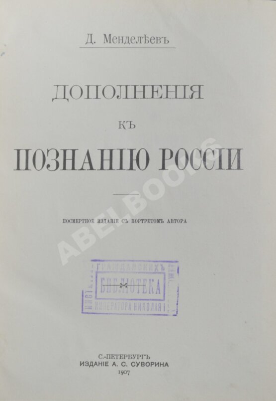Антикварная книга Менделеев, Д.И. К познанию России