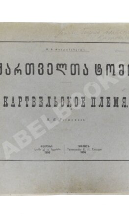 Ростомов, И.П. Картвельское племя