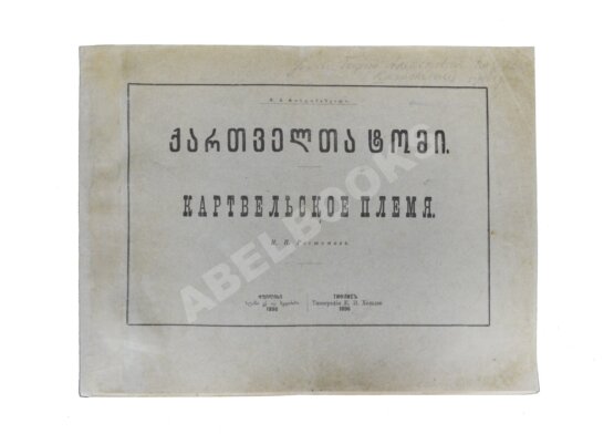 Антикварная книга Ростомов, И.П. Картвельское племя Антикварная книга Ростомов, И.П. Картвельское племя