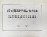 Ростомов, И.П. Картвельское племя