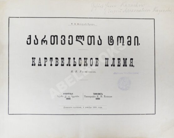 Антикварная книга Ростомов, И.П. Картвельское племя