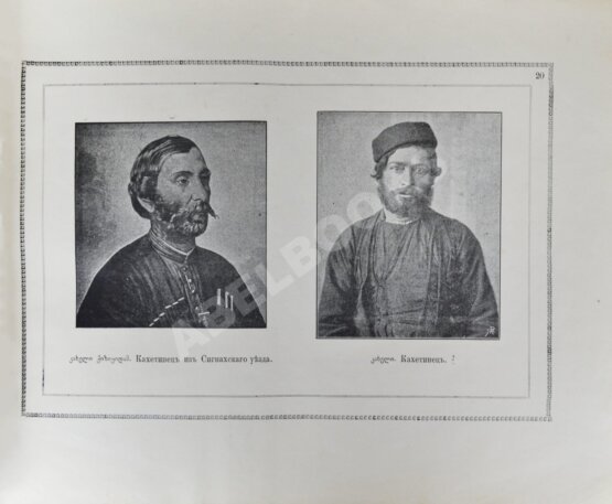 Антикварная книга Ростомов, И.П. Картвельское племя