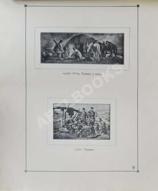 Антикварная книга Ростомов, И.П. Картвельское племя