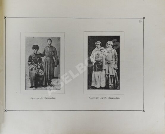 Антикварная книга Ростомов, И.П. Картвельское племя