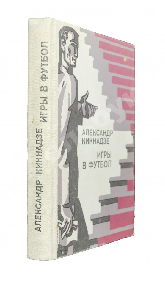 Антикварная книга Кикнадзе, А.В. [автограф] Игры в футбол