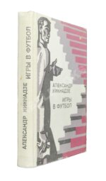 Кикнадзе, А.В. [автограф] Игры в футбол