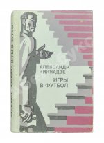 Кикнадзе, А.В. [автограф] Игры в футбол