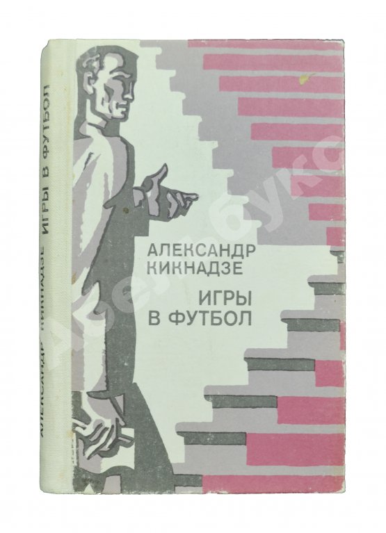 Антикварная книга Кикнадзе, А.В. [автограф] Игры в футбол