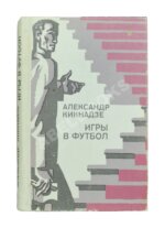 Кикнадзе, А.В. [автограф] Игры в футбол