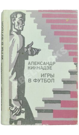 Кикнадзе, А.В. [автограф] Игры в футбол