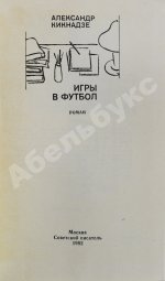 Кикнадзе, А.В. [автограф] Игры в футбол