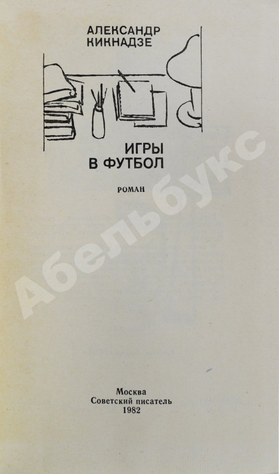 Антикварная книга Кикнадзе, А.В. [автограф] Игры в футбол