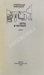 Кикнадзе, А.В. [автограф] Игры в футбол