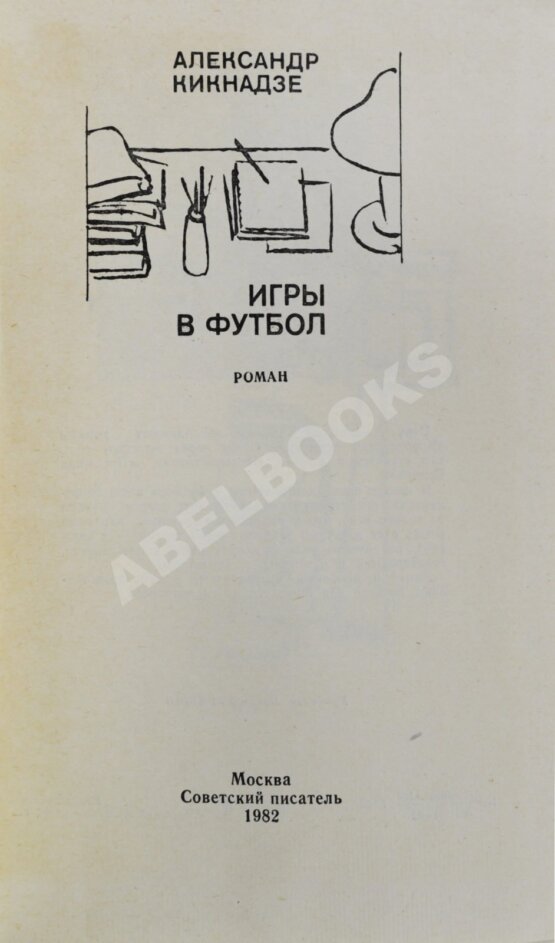 Антикварная книга Кикнадзе, А.В. [автограф] Игры в футбол