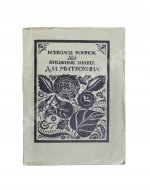 Воинов, В.В. Книжные знаки Д.И. Митрохина