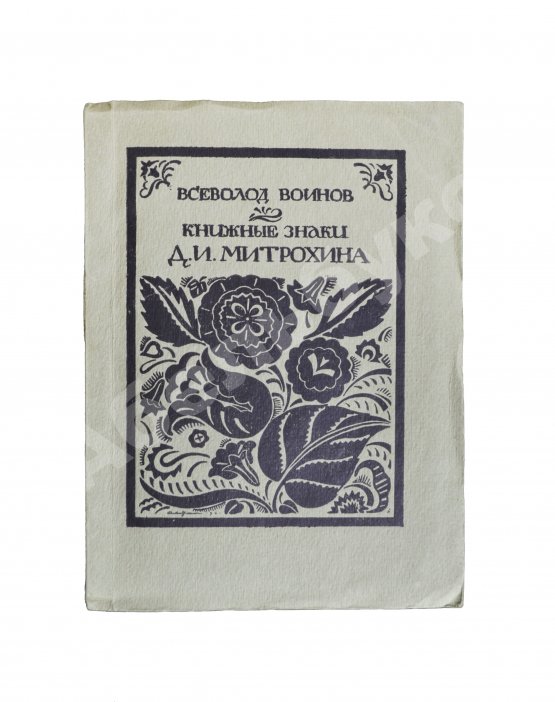 Антикварная книга Воинов, В.В. Книжные знаки Д.И. Митрохина