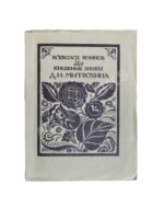 Воинов, В.В. Книжные знаки Д.И. Митрохина