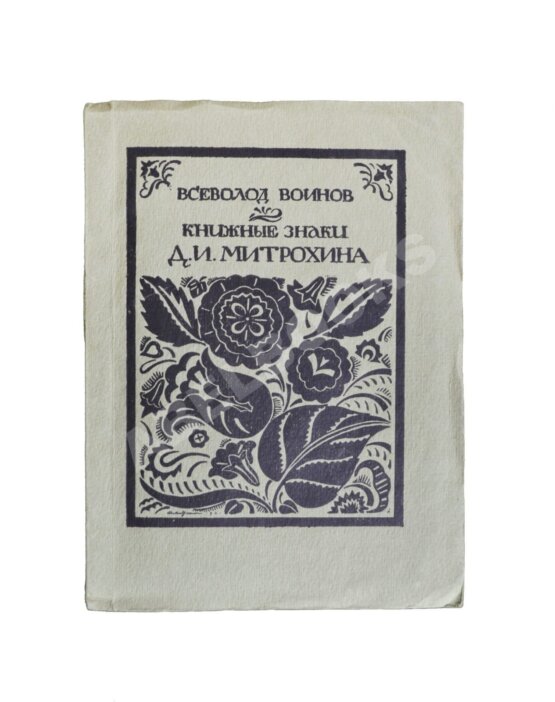 Антикварная книга Воинов, В.В. Книжные знаки Д.И. Митрохина Антикварная книга Воинов, В.В. Книжные знаки Д.И. Митрохина