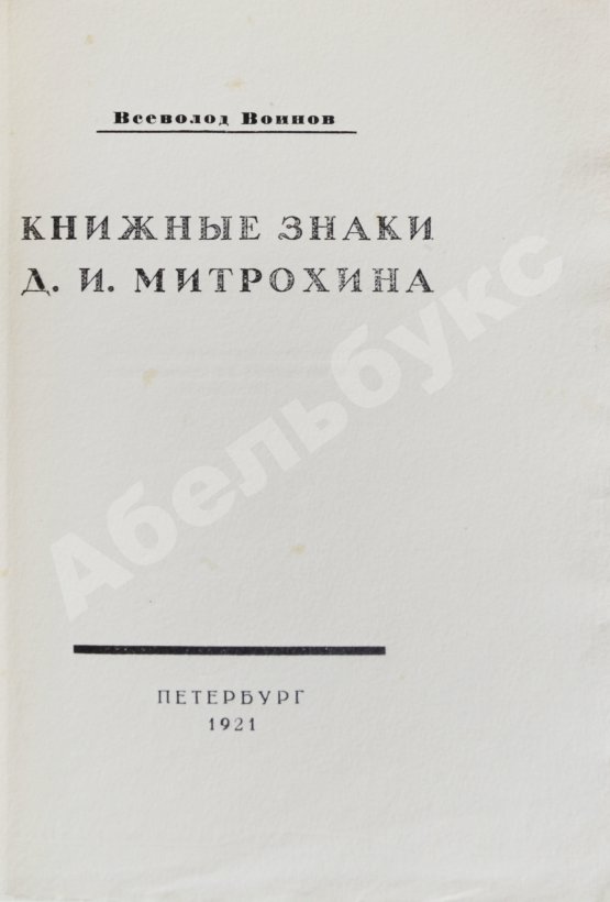 Антикварная книга Воинов, В.В. Книжные знаки Д.И. Митрохина