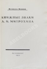 Воинов, В.В. Книжные знаки Д.И. Митрохина