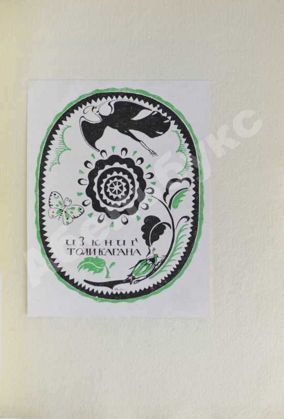 Антикварная книга Воинов, В.В. Книжные знаки Д.И. Митрохина