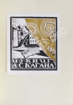 Воинов, В.В. Книжные знаки Д.И. Митрохина