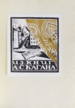 Воинов, В.В. Книжные знаки Д.И. Митрохина