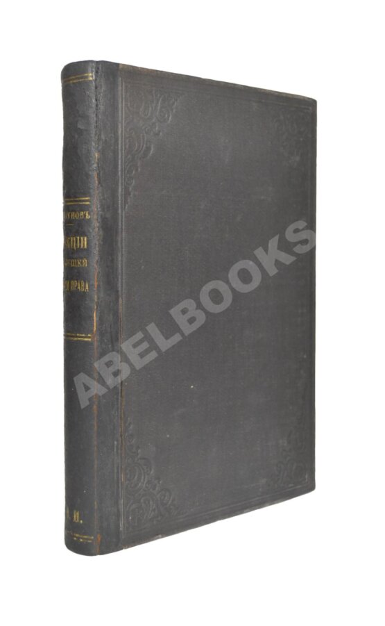 Антикварная книга Коркунов, Н.М. Лекции по общей теории права