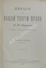 Коркунов, Н.М. Лекции по общей теории права
