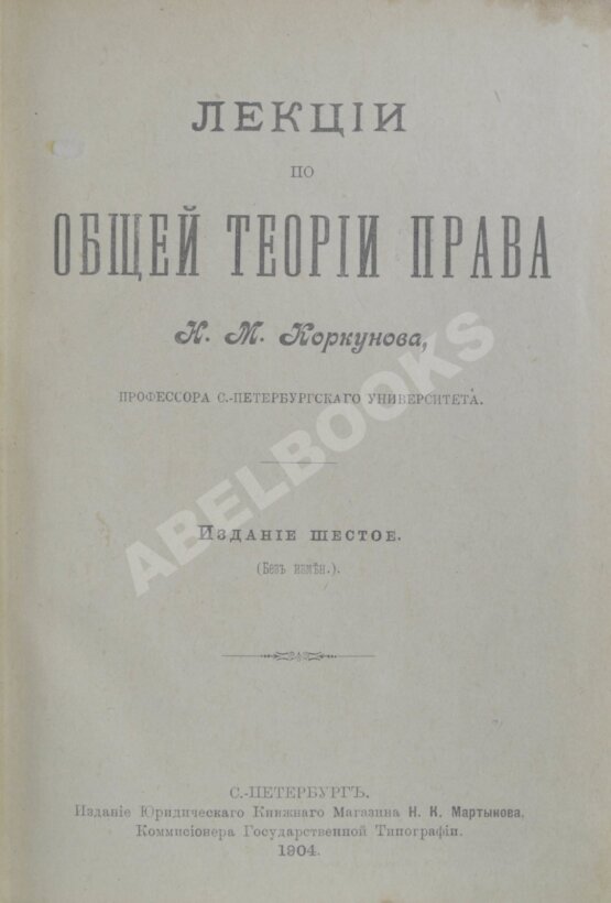 Антикварная книга Коркунов, Н.М. Лекции по общей теории права