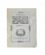 Кремнёв, Ив. [Чаянов, А.В.] Путешествие моего брата Алексея в страну крестьянской утопии