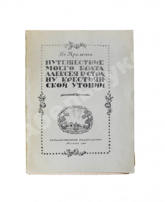 Антикварная книга Кремнёв, Ив. [Чаянов, А.В.] Путешествие моего брата Алексея в страну крестьянской утопии