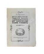 Кремнёв, Ив. [Чаянов, А.В.] Путешествие моего брата Алексея в страну крестьянской утопии