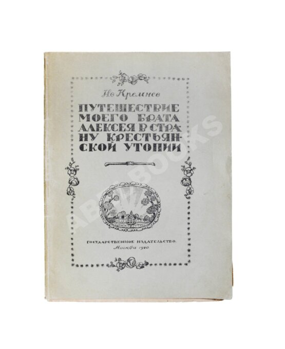 Антикварная книга Кремнёв, Ив. [Чаянов, А.В.] Путешествие моего брата Алексея в страну крестьянской утопии