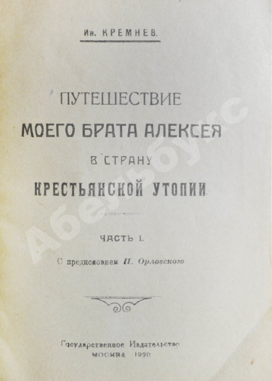 Антикварная книга Кремнёв, Ив. [Чаянов, А.В.] Путешествие моего брата Алексея в страну крестьянской утопии