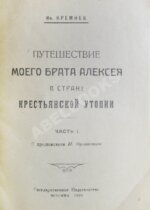 Кремнёв, Ив. [Чаянов, А.В.] Путешествие моего брата Алексея в страну крестьянской утопии