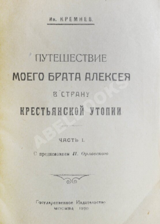 Антикварная книга Кремнёв, Ив. [Чаянов, А.В.] Путешествие моего брата Алексея в страну крестьянской утопии