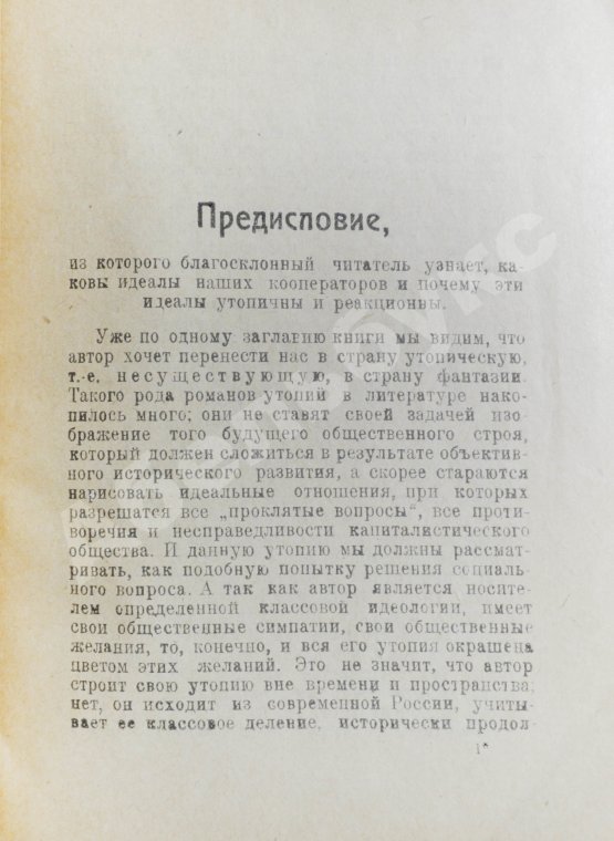 Антикварная книга Кремнёв, Ив. [Чаянов, А.В.] Путешествие моего брата Алексея в страну крестьянской утопии