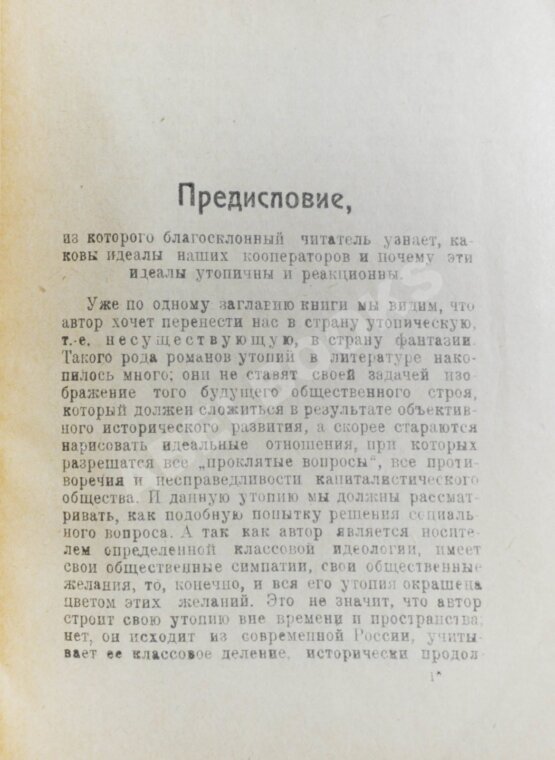 Антикварная книга Кремнёв, Ив. [Чаянов, А.В.] Путешествие моего брата Алексея в страну крестьянской утопии