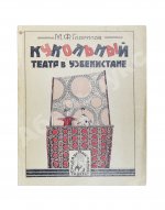 Гаврилов, М.Ф. Кукольный театр в Узбекистане