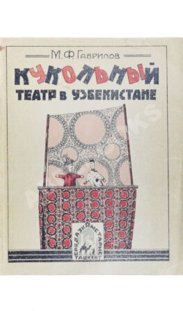 Гаврилов, М.Ф. Кукольный театр в Узбекистане
