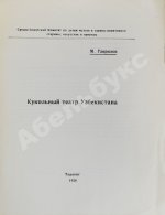 Гаврилов, М.Ф. Кукольный театр в Узбекистане