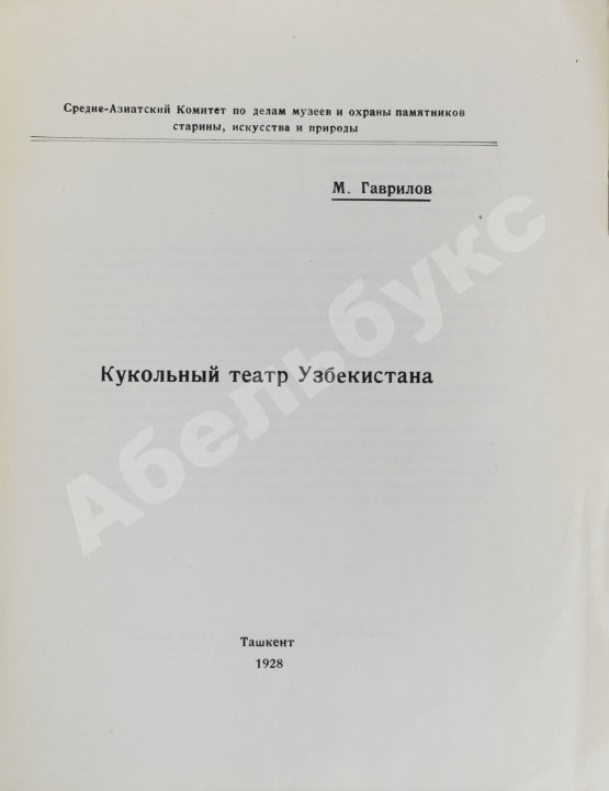 Антикварная книга Гаврилов, М.Ф. Кукольный театр в Узбекистане