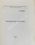 Гаврилов, М.Ф. Кукольный театр в Узбекистане